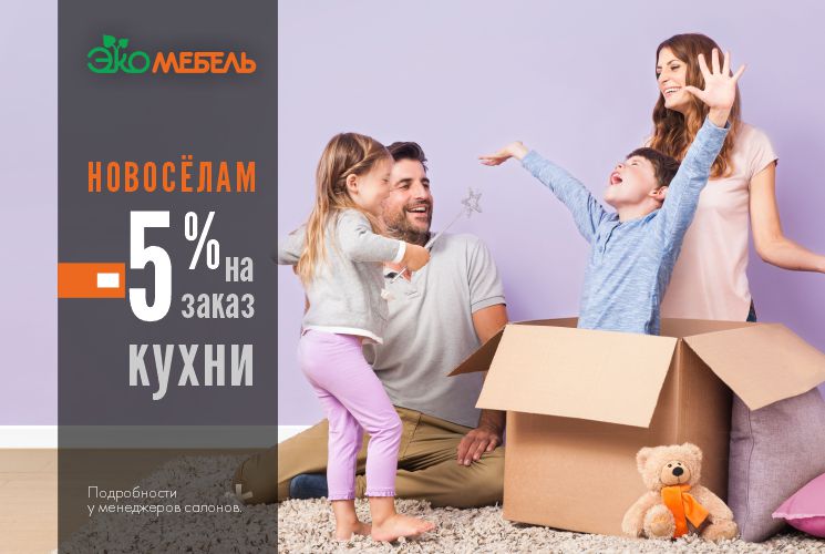 Скидки новоселам 5% на кухню!